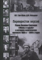 Перекресток версий Роман Гроссмана Жизнь и судьба в историко-политич. Контексте 1960-х–2010-х гг. (Б