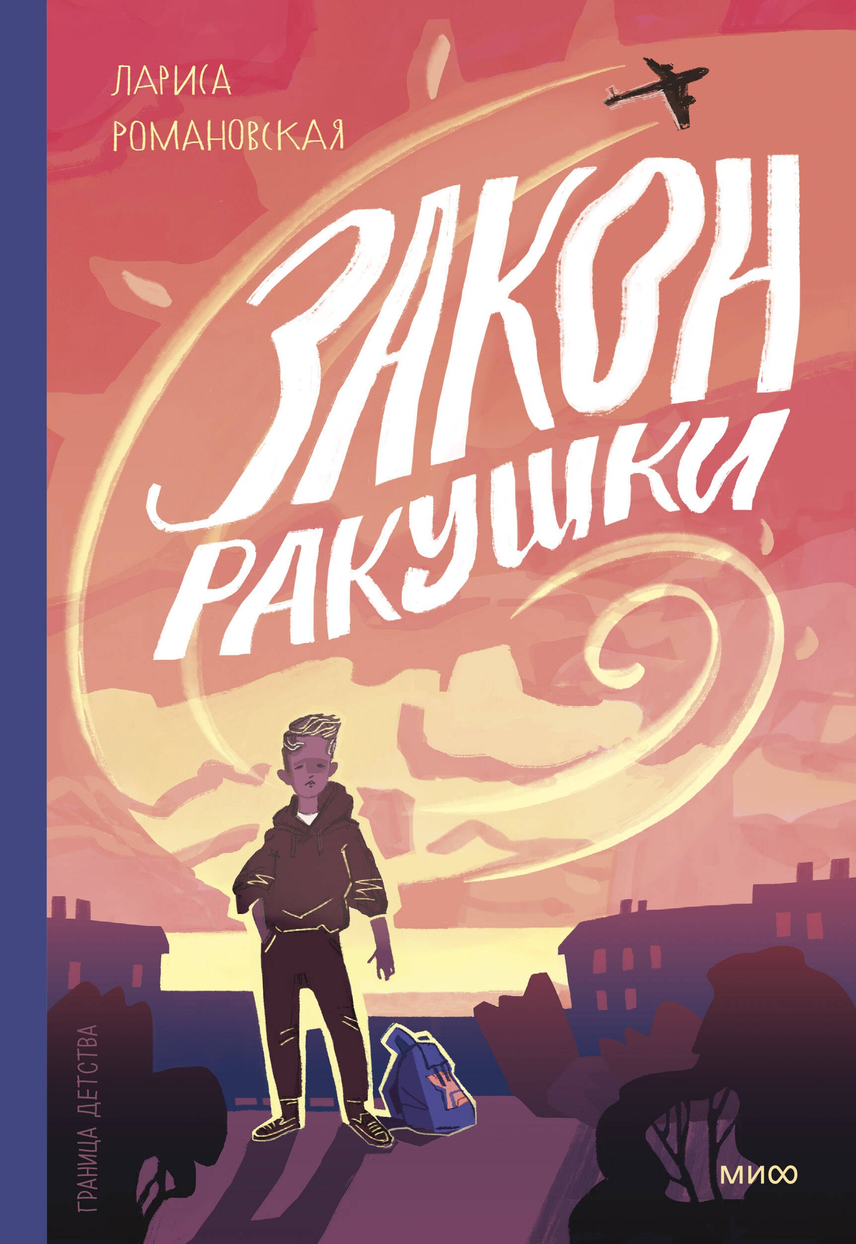 

Закон ракушки. Повесть