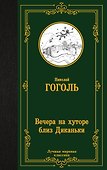 Вечера на хуторе близ Диканьки - 0