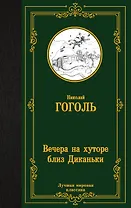 Вечера на хуторе близ Диканьки