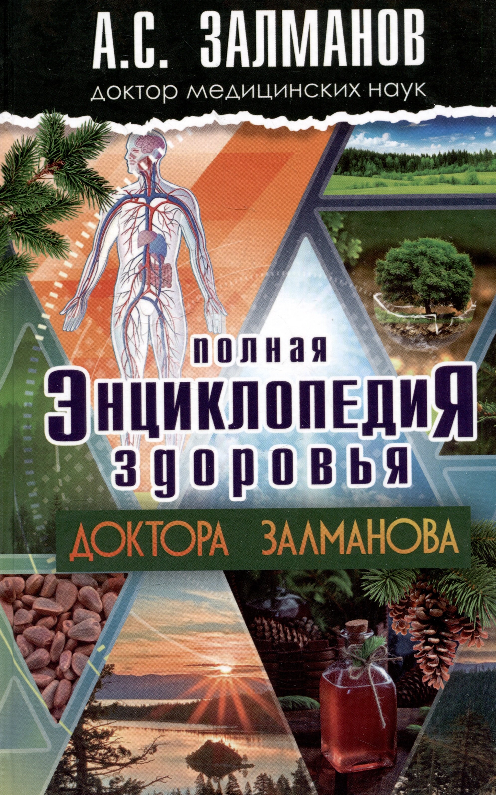 

Полная энциклопедия здоровья Доктора Залманова
