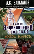 Полная энциклопедия здоровья Доктора Залманова
