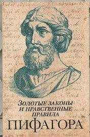 Золотые законы и нравственные правила Пифагора