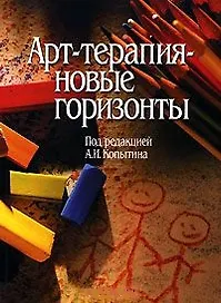 Арт-терапия - новые горизонты.