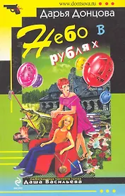 Небо в рублях