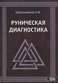 Руническая диагностика - 0