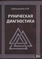 Руническая диагностика