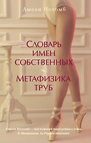 Словарь имен собственных. Метафизика труб