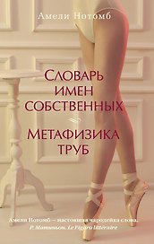 Словарь имен собственных. Метафизика труб