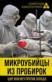 Микроубийцы из пробирок. Щит или меч против Запада
