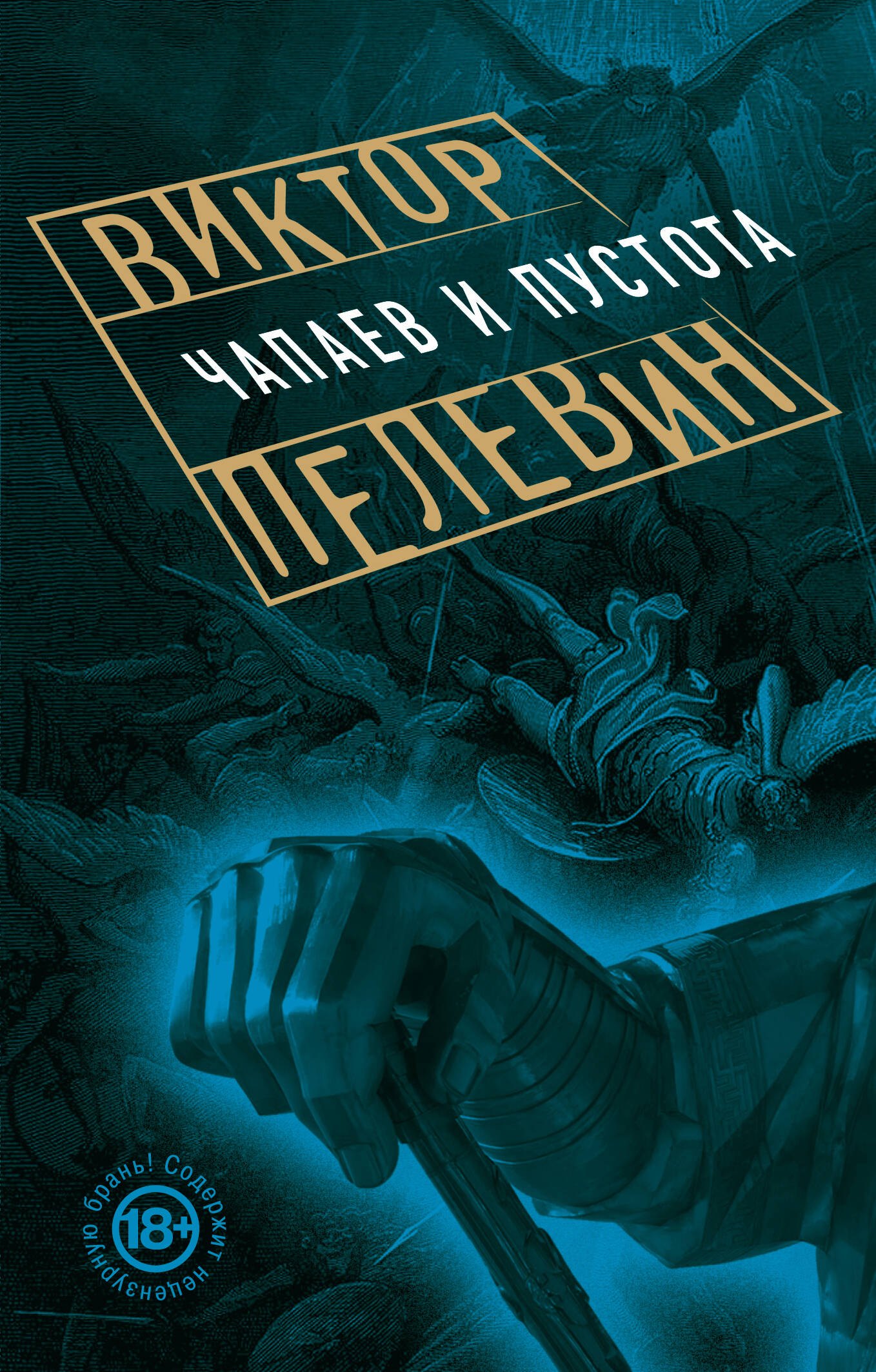 

Чапаев и Пустота