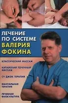 Лечение по системе Валерия Фокина: Классический массаж, китайский точечный массаж, су джок терапия,