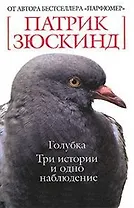 БСмини Зюскинд П. Голубка