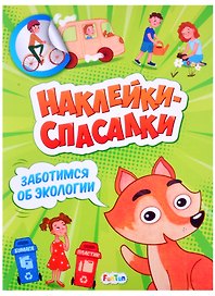 Наклейки спасалки. Заботимся об экологии