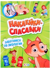 Наклейки спасалки. Заботимся об экологии
