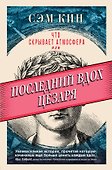Что скрывает атмосфера или Последний вдох Цезаря - 0