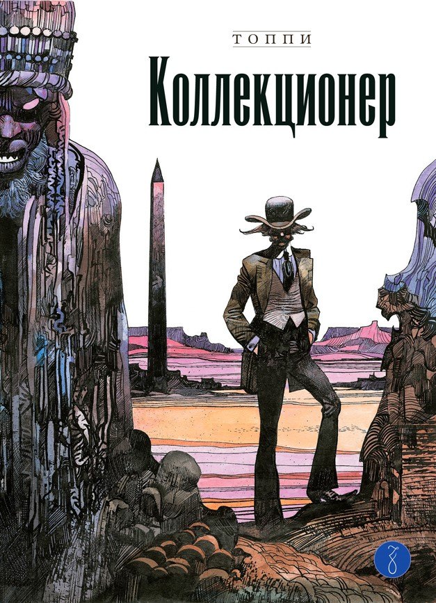 

Коллекционер