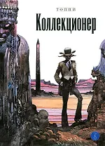 Коллекционер