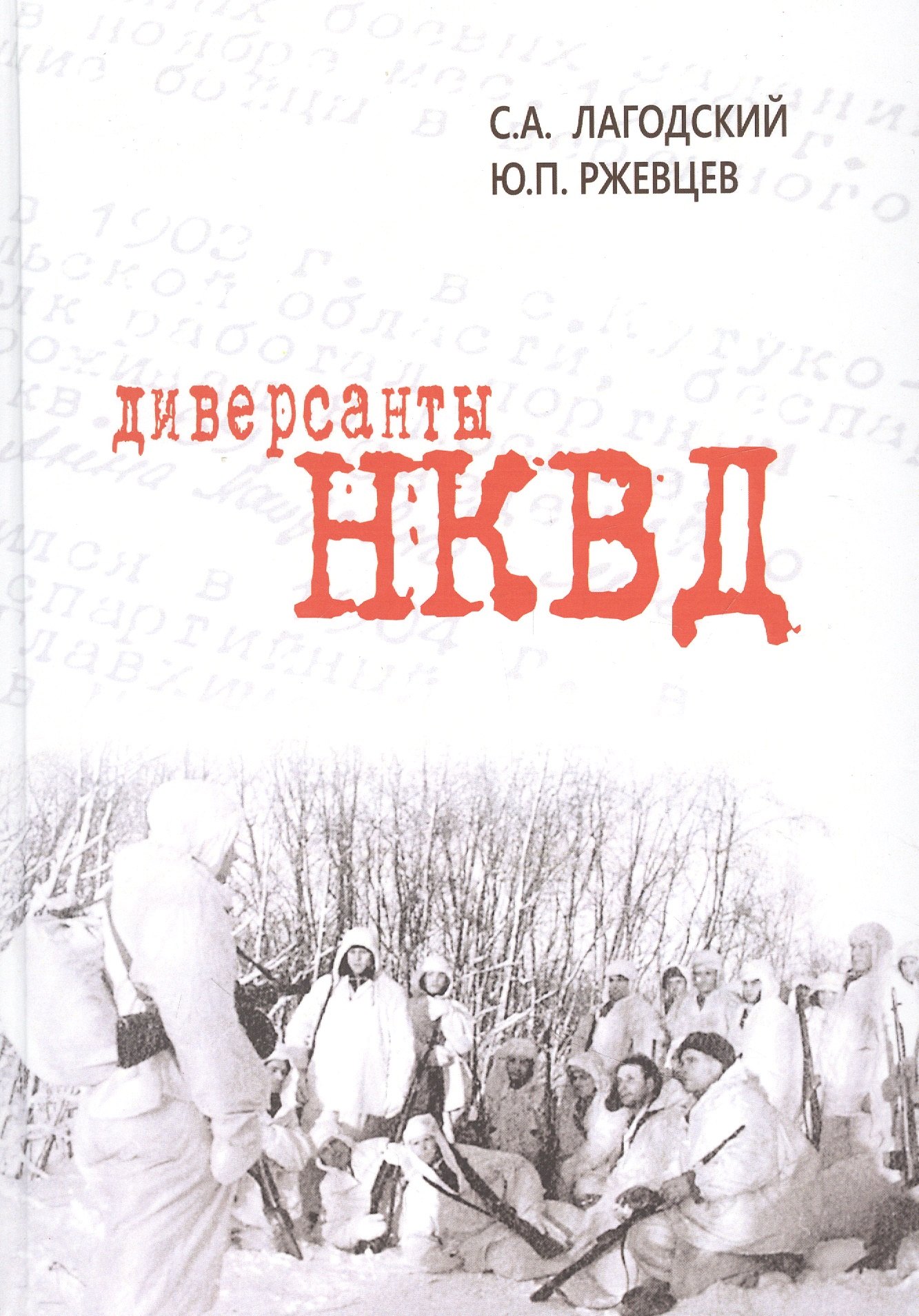 

Диверсанты НКВД