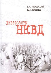 Диверсанты НКВД