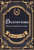 Долгоруковы. Высшая российская знать. - 0