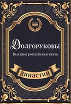Долгоруковы. Высшая российская знать.