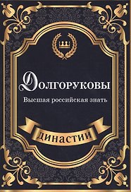Долгоруковы. Высшая российская знать.
