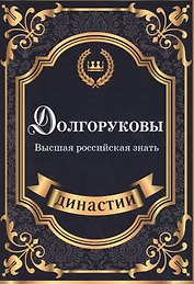 Долгоруковы. Высшая российская знать.