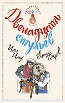 Двенадцать стульев