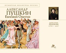 Евгений Онегин