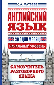Английский язык за один месяц. Самоучитель разговорного языка. Начальный уровень