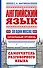 Английский язык за один месяц. Самоучитель разговорного языка. Начальный уровень - 0