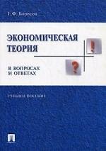 Экономическая теория в вопросах и ответах: учебное пособие