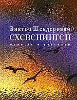 Схевенинген: Повести и рассказы