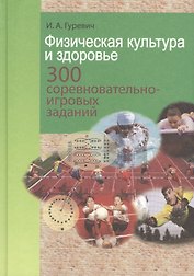 Физическая культура и здоровье. 300 соревновательно-игровых заданий: учебно-метод. пособие