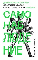 Самонаблюдение: Дневник Петра Осипова. От великого хаоса к квантовому росту