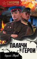Палачи и герои