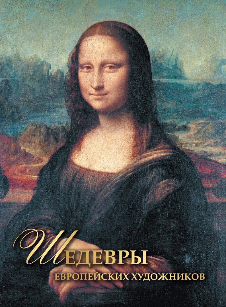 

Шедевры европейских художников