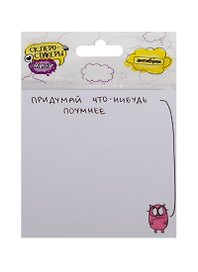 Склеростикеры мини Придумай что-нибудь поумнее (блок наклеек 50 л.) (15-00015)