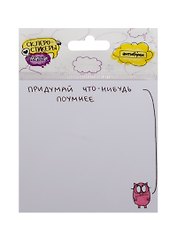 Склеростикеры мини Придумай что-нибудь поумнее (блок наклеек 50 л.) (15-00015)