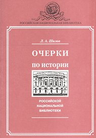 Очерки по истории Российской национальной библиотеки