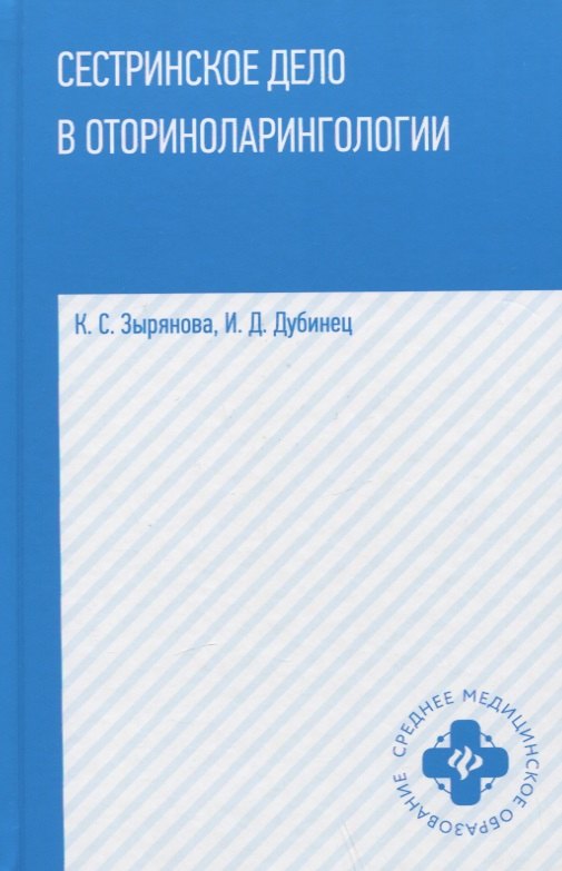 

Сестринское дело в оториноларингологии: учеб. пособие