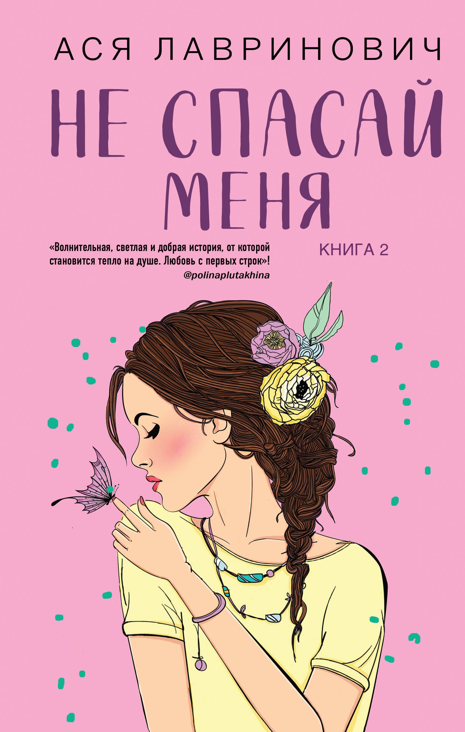 

Не спасай меня. Книга 2
