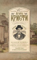 Большая Четверка. Смерть лорда Эджвера. Убийство в Месопотамии