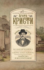 Большая Четверка. Смерть лорда Эджвера. Убийство в Месопотамии