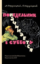 Понедельник начинается в субботу: сказка для научных работников младшего возраста