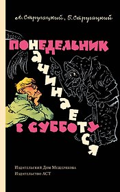 Понедельник начинается в субботу: сказка для научных работников младшего возраста