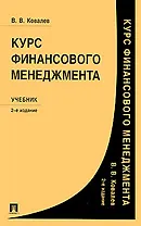 Курс финансового менеджмента : учебник / 2-е изд.