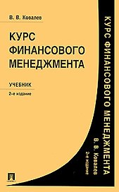 Курс финансового менеджмента : учебник / 2-е изд.