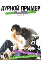 Дурной пример. Том 1